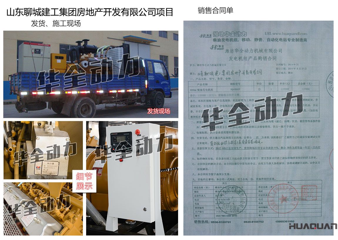 山東聊城建工集團(tuán)房地產(chǎn)開發(fā)有限公司在我公司采購(gòu)一臺(tái)400KW上海凱訊柴油發(fā)電機(jī)組