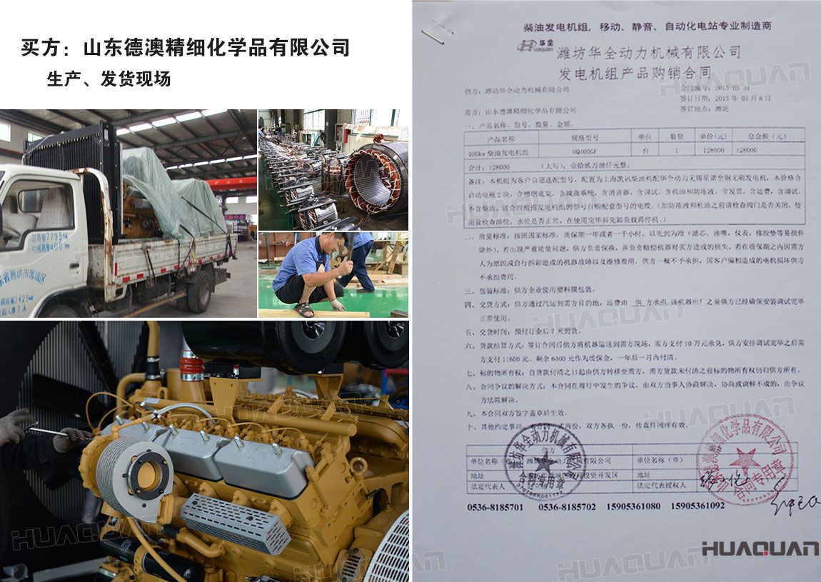 山東德澳精細(xì)化學(xué)品有限公司在華全采購(gòu)一臺(tái)100kw柴油發(fā)電機(jī)組