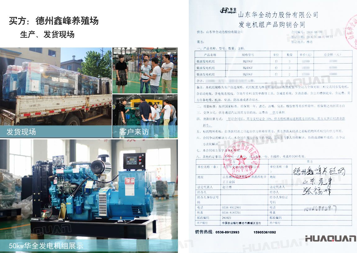 德州鑫峰養(yǎng)殖場在華全分別采購30kw柴油發(fā)電機(jī)組一臺，40kw柴油發(fā)電機(jī)組一臺，50k w柴油發(fā)電機(jī)組一臺，共三臺機(jī)組。