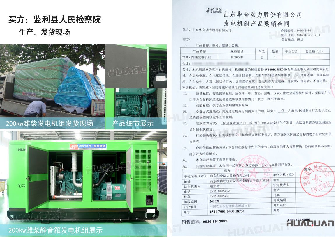 監(jiān)利縣人民檢察院在華全動(dòng)力采購一臺(tái)200kw柴油發(fā)電機(jī)組。