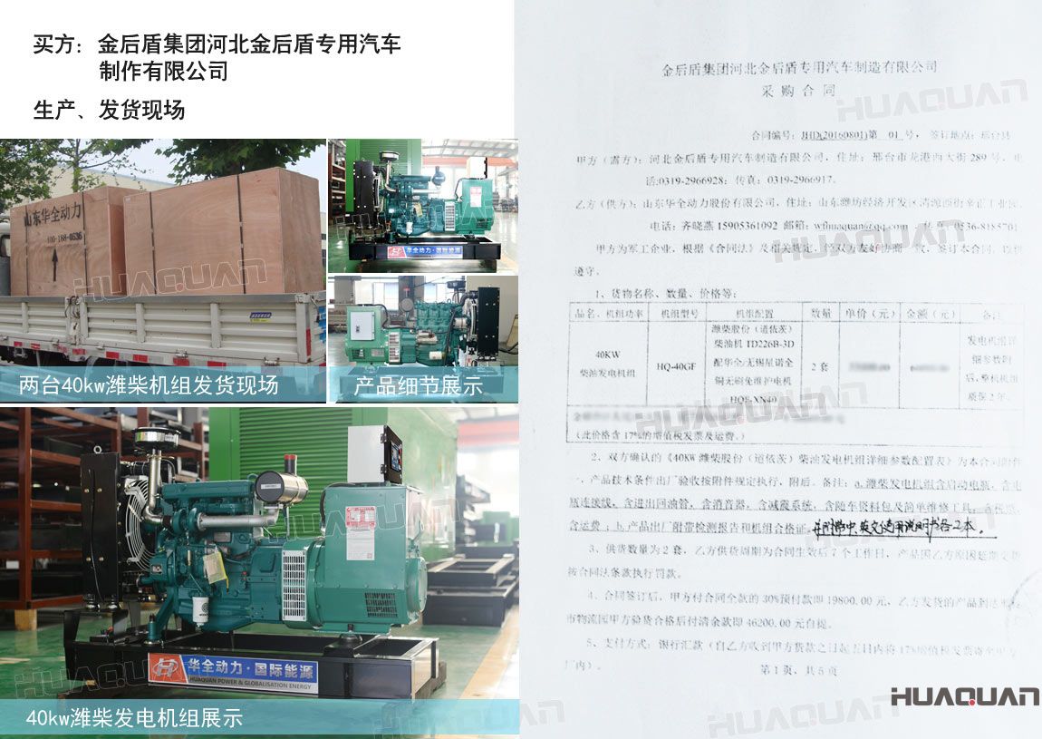 河北金后盾專用汽車制造有限公司在華全動力采購兩臺40kw柴油發(fā)電機(jī)組。