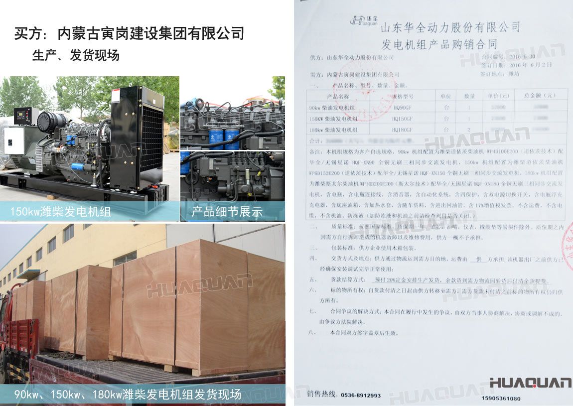 內(nèi)蒙古寅崗建設(shè)集團(tuán)有限公司在華全動力采購四臺柴油發(fā)電機(jī)組，分別為：90kw 柴油發(fā)電機(jī)組一臺、150kw柴油發(fā)電機(jī)組一臺，180kw柴油發(fā)電機(jī)組兩臺。