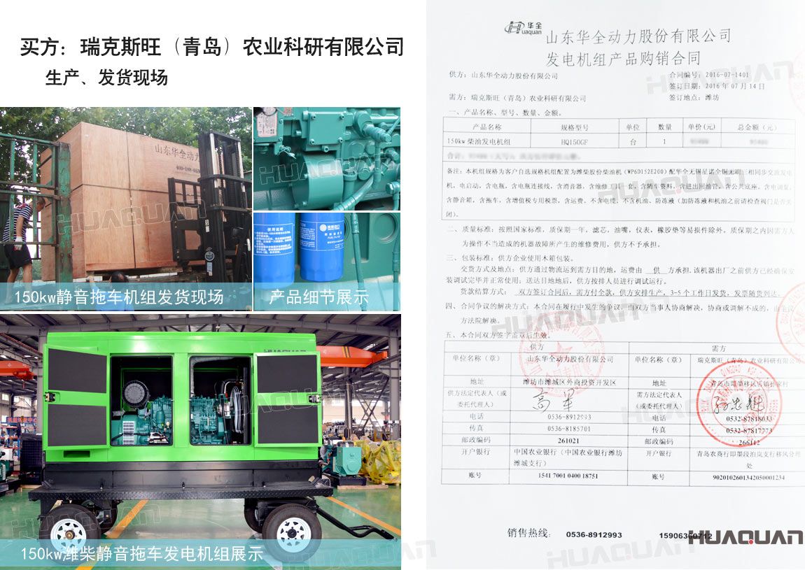 瑞克斯旺（青島）農(nóng)業(yè)科研有限公司在華全動力采購一臺150kw柴油發(fā)電機(jī)組。