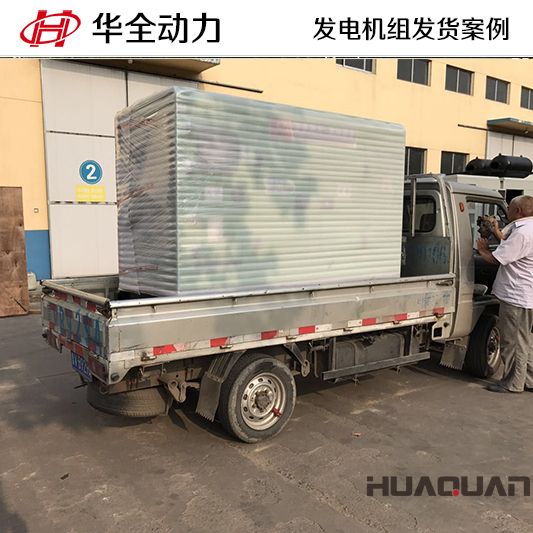 30kw華全牌發電機組于7月20日發往河北