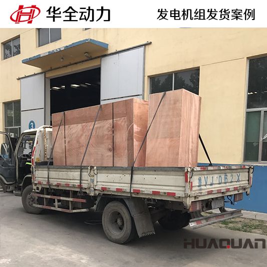山東客戶訂購的150kw華全牌發電機組于8月23日發貨