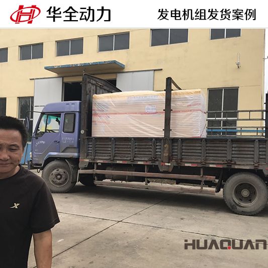 75kw華全牌發電機組于9月1日發往安徽