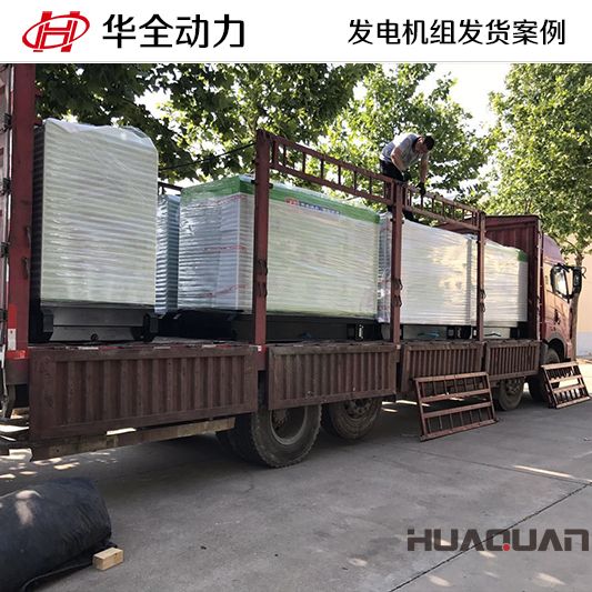 華全牌50kw靜音型發電機組于9月6日發往浙江