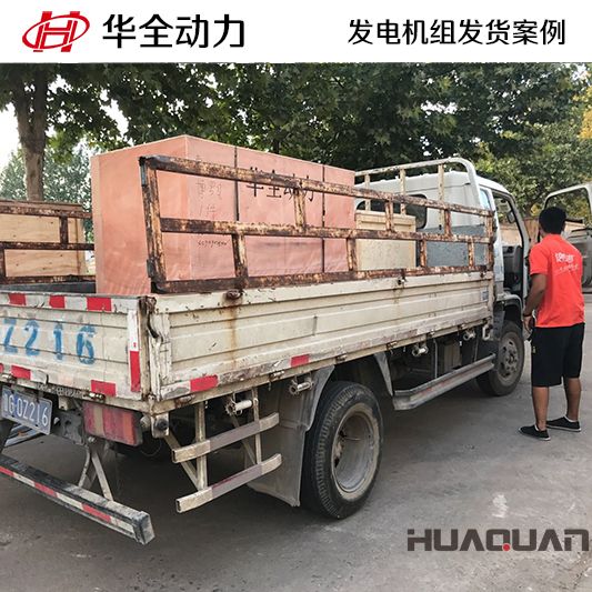 9月11日，華全牌20kw柴油發電機組發往安徽