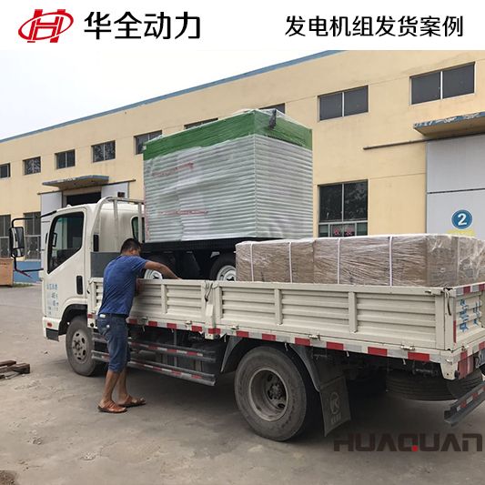 9月14日，華全牌50kw靜音型發電機組發往山東