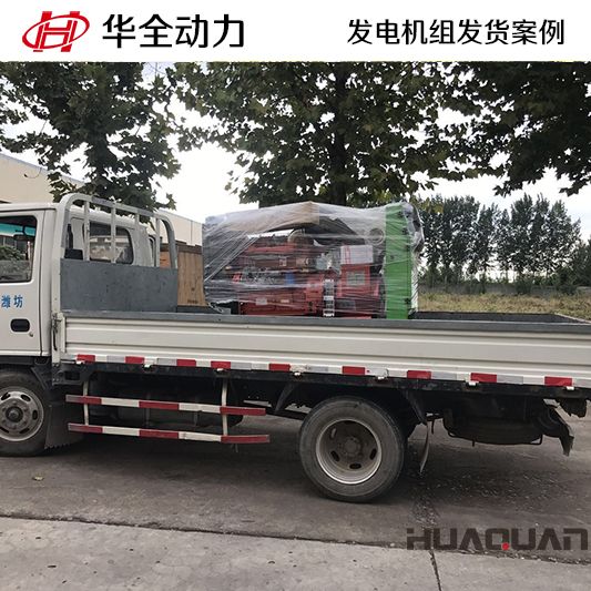 華全牌10kw靜音型發(fā)電機組于9月17日發(fā)往遼寧