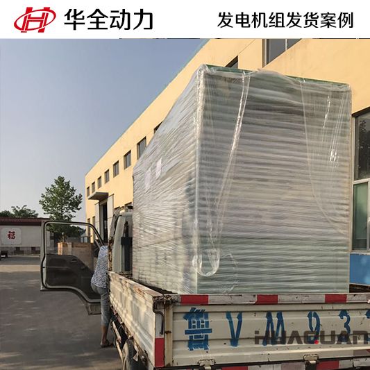 華全牌120kw靜音型發電機組于10月8日發往山東