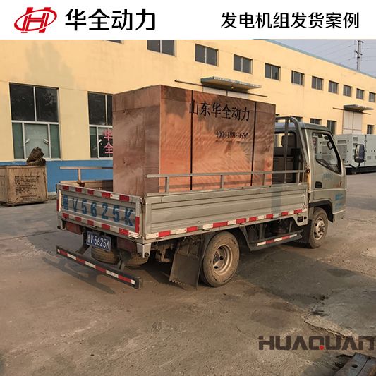 50kw華全牌柴油發(fā)電機組于10月13日發(fā)往吉林