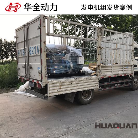 10月24日，華全牌30kw柴油發電機組發往廣東