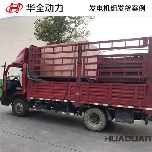 華全牌50kw自動化發(fā)電機組于10月24日發(fā)往黑龍江