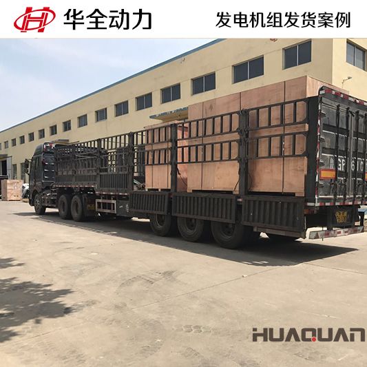 500kw華全牌自動化發(fā)電機組于10月25日發(fā)往山東