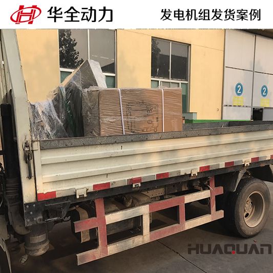 15kw華全牌柴油發電機組發往黑龍江