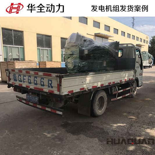 11月17日，80kw華全牌柴油發電機組發往甘肅