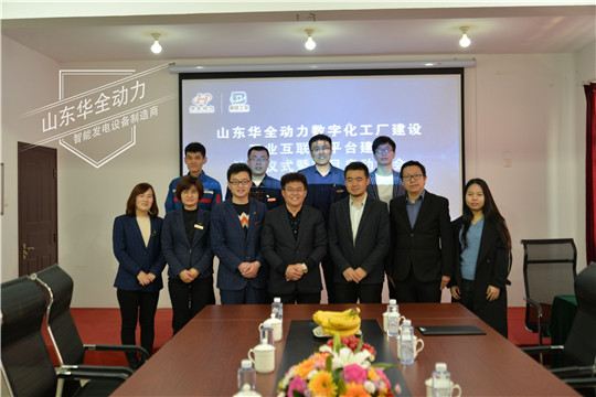 華全動力數字化工廠和工業互聯網平臺建設項目啟動會圓滿成功
