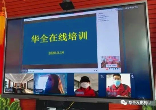 “防疫”“提升”兩不誤，華全線上培訓(xùn)火熱進行中