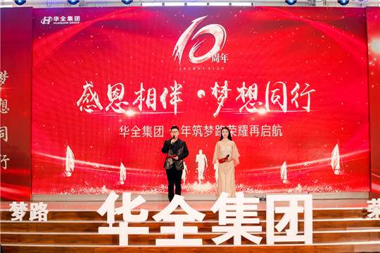 感恩相伴，夢想同行！華全集團10周年慶典活動圓滿舉行