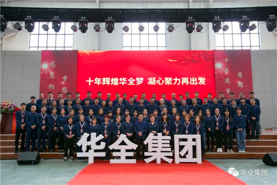 感恩相伴，夢想同行！華全集團10周年慶典合影