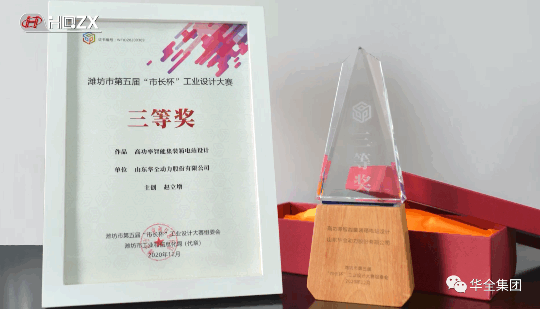 華全動力自主研發的高功率智能集裝箱電站，榮獲濰坊市第五屆“市長杯”工業設計大賽三等獎。