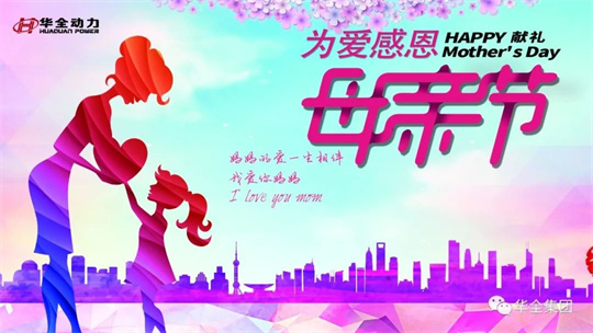 獻禮母親節,為愛感恩！華全集團舉辦母親節主題活動