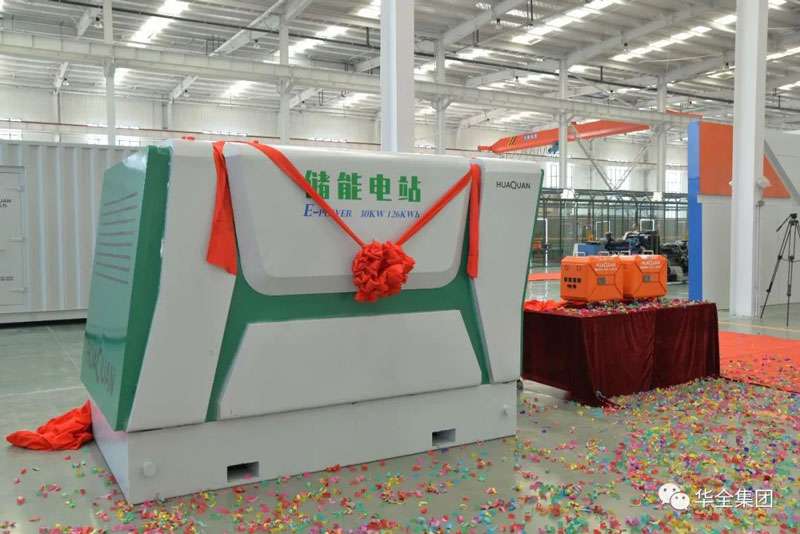 華全儲能電源、儲能電站新產品揭幕