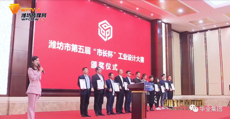 華全公司在第五屆市長杯工業(yè)設計大賽中獲獎